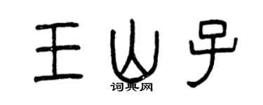 曾慶福王山子篆書個性簽名怎么寫
