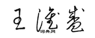 駱恆光王淮盛草書個性簽名怎么寫