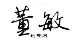 曾慶福董敏行書個性簽名怎么寫