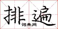 龐中華排遍楷書怎么寫