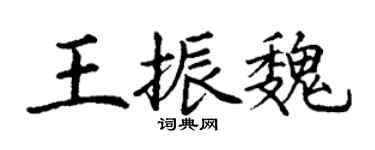 丁謙王振魏楷書個性簽名怎么寫