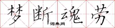 黃華生夢斷魂勞楷書怎么寫