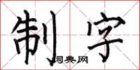 何伯昌制字楷書怎么寫