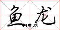 荊霄鵬魚龍行書怎么寫