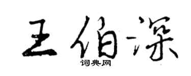 曾慶福王伯深行書個性簽名怎么寫