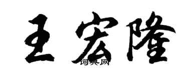 胡問遂王宏隆行書個性簽名怎么寫