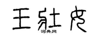 曾慶福王壯女篆書個性簽名怎么寫