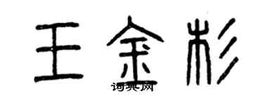 曾慶福王金杉篆書個性簽名怎么寫