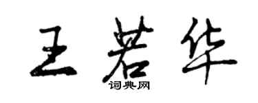 曾慶福王若華行書個性簽名怎么寫