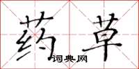 黃華生藥草楷書怎么寫