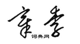 駱恆光章季草書個性簽名怎么寫