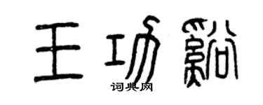 曾慶福王功溪篆書個性簽名怎么寫