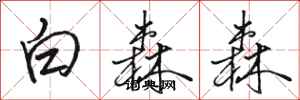 駱恆光白森森行書怎么寫