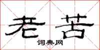 范連陞老苦隸書怎么寫