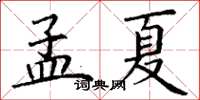 丁謙孟夏楷書怎么寫