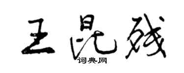 曾慶福王昆殘行書個性簽名怎么寫