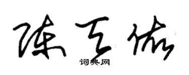 朱錫榮陳天佑草書個性簽名怎么寫