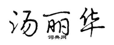 曾慶福湯麗華行書個性簽名怎么寫