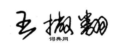 朱錫榮王撇翻草書個性簽名怎么寫