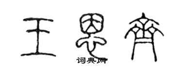 陳聲遠王恩齊篆書個性簽名怎么寫