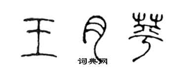 陳聲遠王月苹篆書個性簽名怎么寫