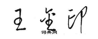 駱恆光王金印草書個性簽名怎么寫