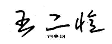 朱錫榮王二憶草書個性簽名怎么寫