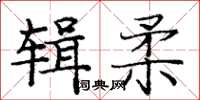 龐中華輯柔楷書怎么寫