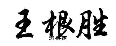 胡問遂王根勝行書個性簽名怎么寫