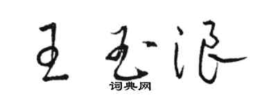駱恆光王玉浪草書個性簽名怎么寫