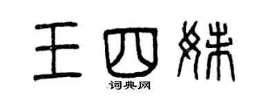 曾慶福王四妹篆書個性簽名怎么寫