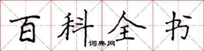 侯登峰百科全書楷書怎么寫