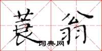 黃華生蓑翁楷書怎么寫