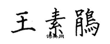 何伯昌王素鵑楷書個性簽名怎么寫