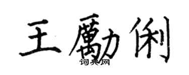 何伯昌王勵俐楷書個性簽名怎么寫