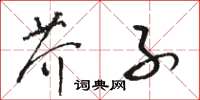 駱恆光芥子草書怎么寫