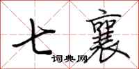 荊霄鵬七襄行書怎么寫