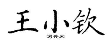 丁謙王小欽楷書個性簽名怎么寫