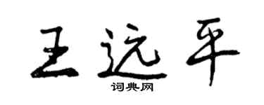 曾慶福王遠平行書個性簽名怎么寫