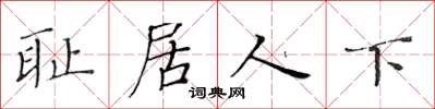 黃華生恥居人下楷書怎么寫