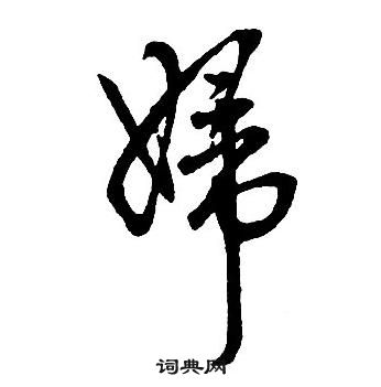 王鐸集字千字文中婦的寫法