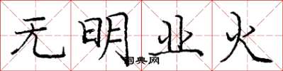 龐中華無明業火楷書怎么寫