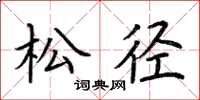 荊霄鵬松徑楷書怎么寫