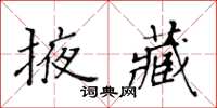 黃華生掖藏楷書怎么寫