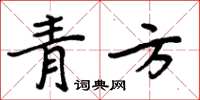 周炳元青方楷書怎么寫