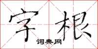 黃華生字根楷書怎么寫