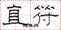 柯春海直符隸書怎么寫