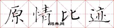 黃華生原情比跡楷書怎么寫