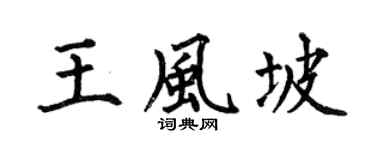 何伯昌王風坡楷書個性簽名怎么寫