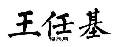 翁闓運王任基楷書個性簽名怎么寫